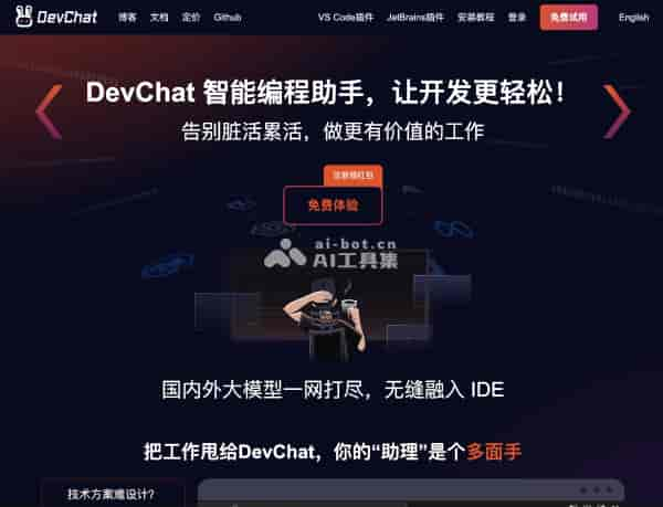 DevChat - DevChat-开源的支持多款大模型的AI编程助手